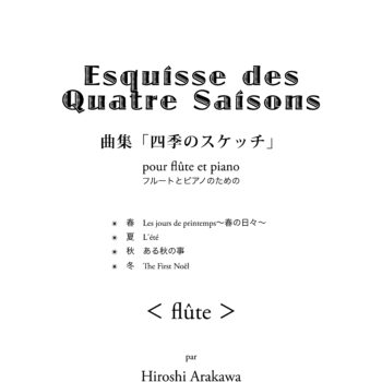 楽譜｜荒川洋「四季のスケッチ〜Esquisse des Quatre Saisons〜